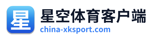 星空体育客户端 Logo